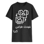 طراحی تیشرت سیاه