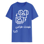 طراحی تیشرت آبی کلاسیک