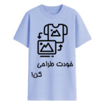 طراحی تیشرت آبی آسمانی
